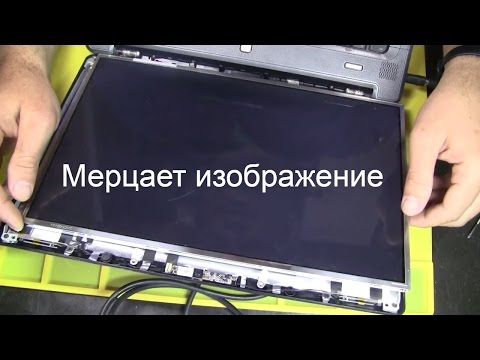 Видео: Искажения на экране. Мерцает экран ноутбук HP. Думал матрица, после диагностики оказалось другое :)