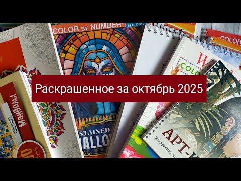 Видео: Раскрашенное за октябрь 2025 года