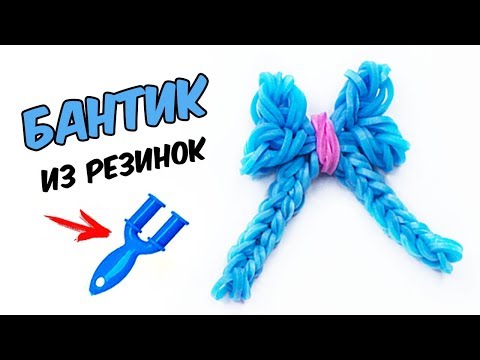 Видео: БАНТИК из резинок на рогатке без станка. Фигурки из резинок | BOW Rainbow Loom Charm