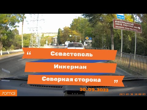 Видео: Севастополь - Инкерман - Северная [30.09.2023]