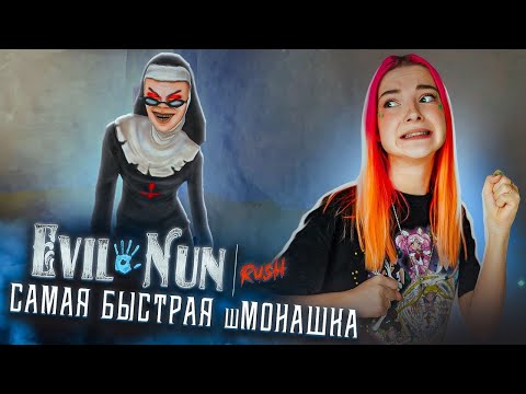 Видео: САМАЯ БЫСТРАЯ шМОНАШКА ► EVIL NUN Rush #2