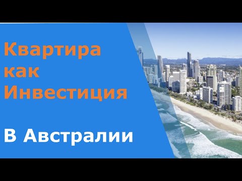 Видео: Инвестировать в квартиры в Австралии? Стоит того?