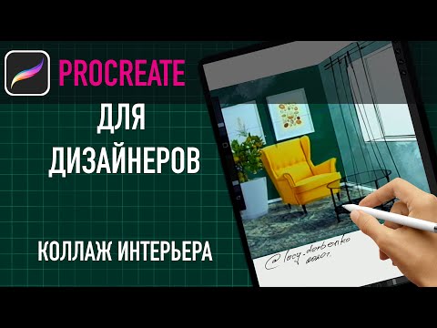Видео: Коллаж интерьера: Procreate вместо Photoshop