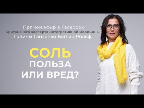 Видео: СОЛЬ: польза или вред?