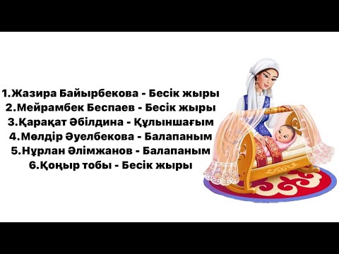 Видео: Әлди әлди. Бесік жыры (Колыбельная)