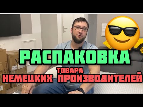 Видео: Распаковка MADE IN GERMANY! Немецкий товар. В Берлине купили микс палету возврата. Дорогие