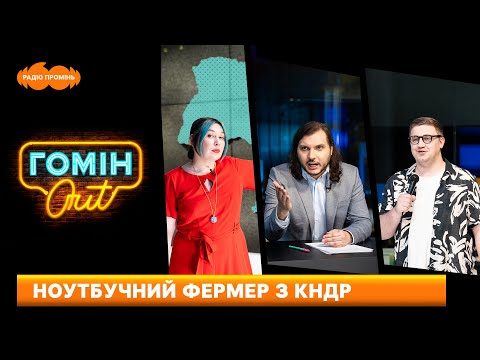 Видео: Ноутбучний фермер з КНДР. Захоплювались: Настя Зухвала, Юра Коломієць і Єгор Шатайло