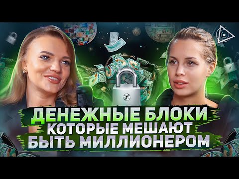 Видео: Пробужденная-миллионер об ошибках, которые не дают быть богатым и реализованным — Катерина Шик