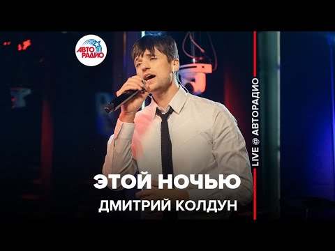 Видео: Дмитрий Колдун - Этой Ночью (LIVE @ Авторадио)
