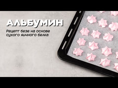 Видео: Альбумин. Сухой яичный белок.