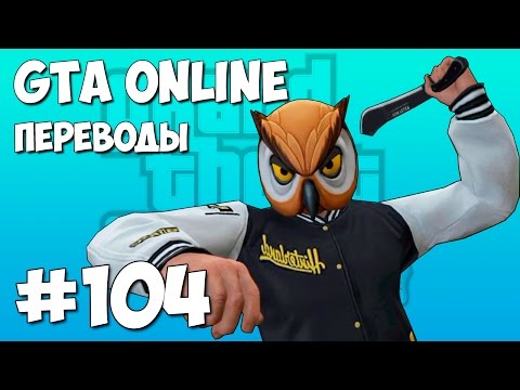 Видео: GTA 5 Смешные моменты (перевод) #104 - Лоурайдеры, Возвращение Луи, Мачете