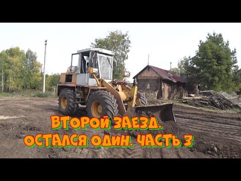 Видео: Переезд из города в деревню.  Второй заезд. Остался один. Часть 3.