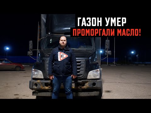 Видео: СТУКАНУЛ ДВИГАТЕЛЬ В ПЕРВОМ РЕЙСЕ! ПРОМОРГАЛИ МАСЛО! А ДАЛЬШЕ.....