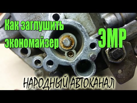 Видео: Как заглушить экономайзер ЭМР карбюратора Солекс.