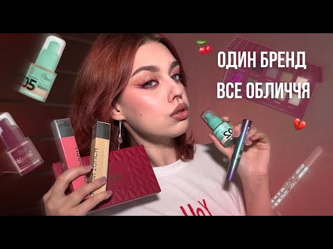 Видео: ДУЖЕ багато КОСМЕТИКИ! Все обличчя Stars From The Stars