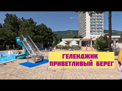 Видео: Геленджик. Приветливый Берег. Июнь 2024