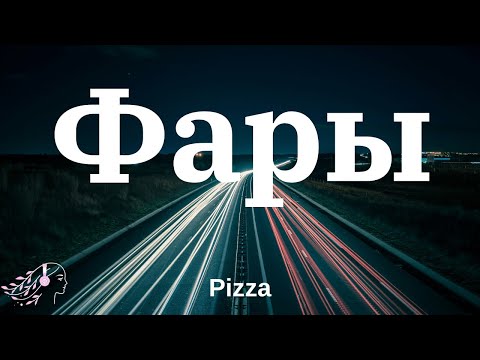 Видео: Pizza - Фары | Текст #pizza #Текст #tiktok #lyrics #фары #молодежка #douyin