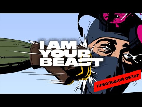 Видео: I Am Your Beast (2024): небольшой обзор и мое мнение о игре