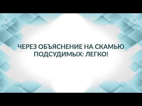 Видео: Через объяснение на скамью подсудимых легко! Советы адвоката.