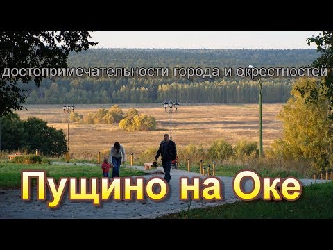 Видео: Достопримечательности Пущино на Оке. Эксклюзивно!