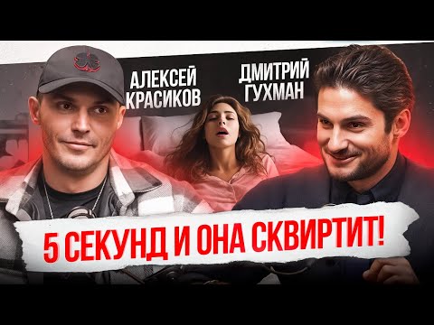 Видео: Секреты ОРГАЗМА, которые вы ОБЯЗАНЫ знать! Как брызгать на обои до 6 утра? Алексей Красиков