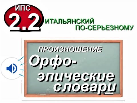 Видео: Итальянские орфоэпические словари.