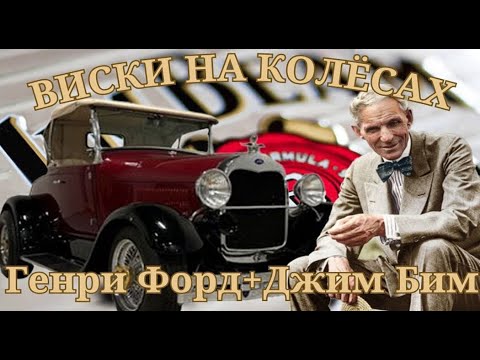 Видео: ВИСКИ НА КОЛЁСАХ! ГЕНРИ ФОРД+ДЖИМ БИМ!