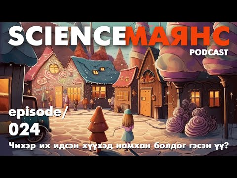 Видео: 024 Чихэр их идсэн хүүхэд намхан болдог гэсэн үү?