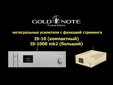 Видео: интегральные усилители с функциями стриминга IS-10 и IS-1000 mk2 от компании Gold Note.