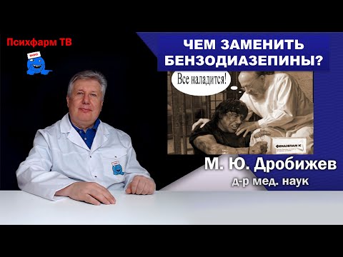 Видео: Чем заменить бензодиазепины?