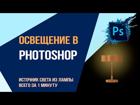 Видео: Освещение в Photoshop. Создание источник света из лампы всего за 1 минуту.