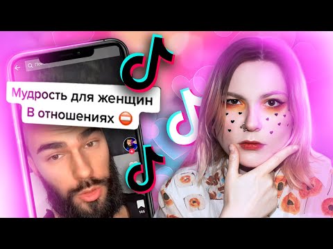 Видео: ВЫХОДИ ЗАМУЖ И ВСЕ БУДЕТ ХОРОШО | ТИК ТОК ГУРУ УЧАТ ОТНОШЕНИЯМ