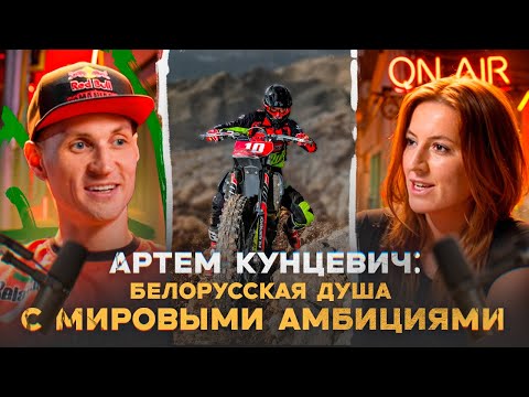 Видео: ENDURO подкаст №8. Артем Кунцевич: история белорусского гонщика, его планы и секреты
