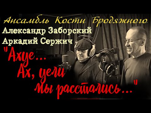 Видео: "Ахуе... ах, у ели мы расстались" (ПОЛНАЯ ВЕРСИЯ) - Аркадий Сержич и Александр Заборский