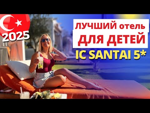 Видео: Обзор отеля IC Hotels Santai Family Resort 5*  Белек Айси Сантай. Турция 2025