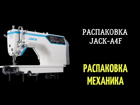 Видео: Распаковка, сборка пром машины JACK A4F! #JACKA4