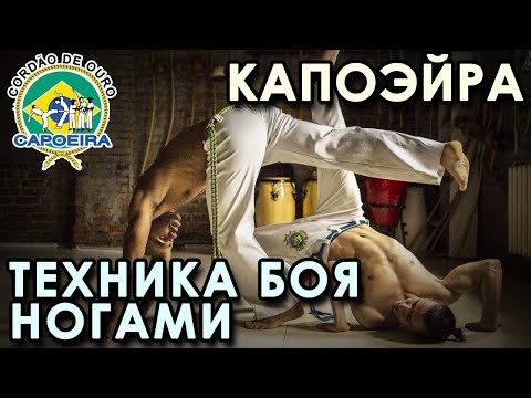 Видео: КАПОЭЙРА: техника боя НОГАМИ.
