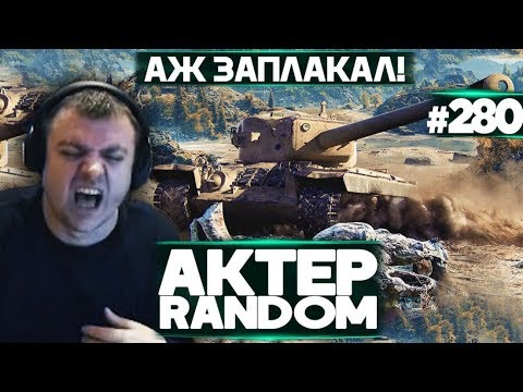 Видео: АКТЕР vs Random #280 | ЗАПЛАКАЛ НА СТРИМЕ! +ИСТОРИЯ