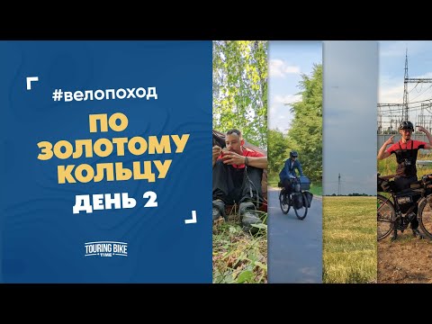 Видео: Велопоход по половине «Золотого кольца». День 2. Прибыли во Владимир
