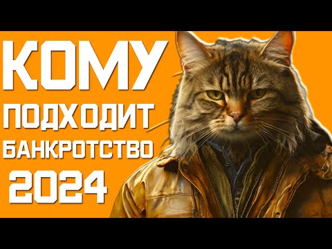 Видео: Как определить подойдет мне банкротство или нет 2024. Официальное банкротство физических лиц
