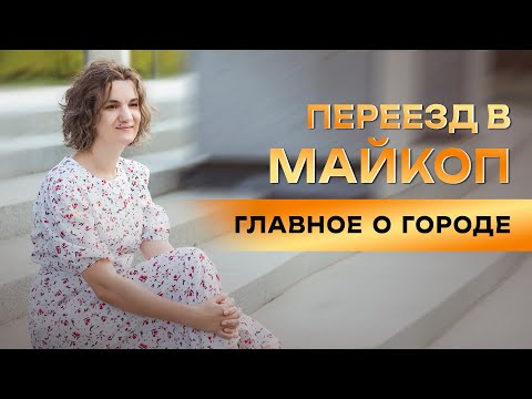 Видео: Переезд в Майкоп. Главное о городе.