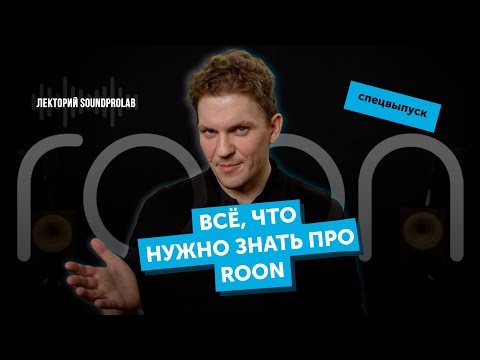 Видео: Всё, что нужно знать про Roon | Лекторий SoundProLab