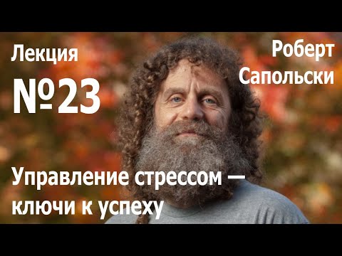 Видео: Лекция №23. Роберт Сапольски — «Управление стрессом - ключи к успеху»