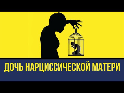 Видео: МАТЬ-НАРЦИСС И ВЗРОСЛАЯ ДОЧЬ. Отношения с нарциссической матерью. Схема-терапия