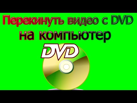 Видео: Перекинуть видео DVD с диска на компьютер и видео dvd в mp4