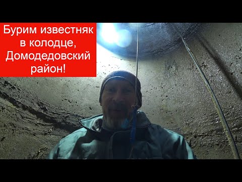 Видео: Бурим известняк в колодце Домодедовский район!