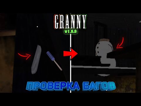 Видео: ЭТИ БАГИ В GRANNY 1.8.8 ДО СИХ ПОР НЕ ИСПРАВЛЕНЫ | Granny Проверка Багов с Персонажем и не только