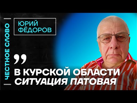 Видео: 🎙 Честное слово с Юрием Фёдоровым