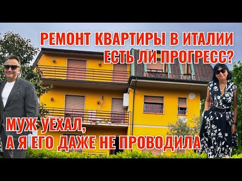 Видео: РЕМОНТ КВАРТИРЫ В ИТАЛИИ: ЕСТЬ ЛИ ПРОГРЕСС?