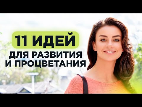 Видео: 11 важных мыслей, которые помогут каждой женщине
